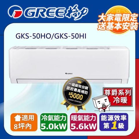 【GREE格力】變頻冷暖型分離式冷氣 GKS-50HO/GKS-50HI