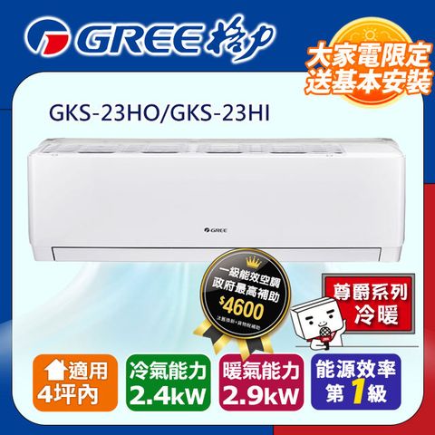 【GREE格力】變頻冷暖型分離式冷氣 GKS-23HO/GKS-23HI