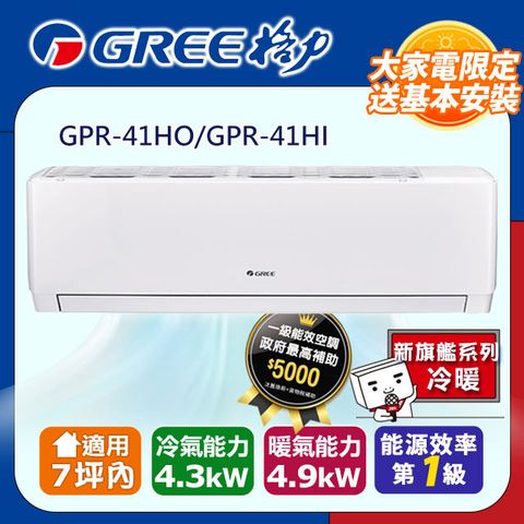 【GREE格力】變頻冷暖型分離式冷氣 GPR-41HO/GPR-41HI