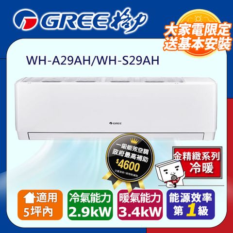【GREE格力】變頻冷暖型分離式冷氣 WH-A29AH/WH-S29AH