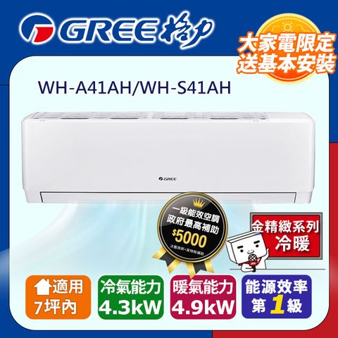 【GREE格力】變頻冷暖型分離式冷氣 WH-A41AH/WH-S41AH