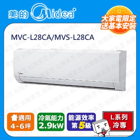 【Midea 美的】4-6坪《冷專型-L系列》變頻分離式空調MVC-L28CA/MVS-L28CA ◆含運送+拆箱定位+舊機回收