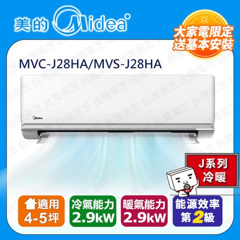 Midea 美的 4-5坪《冷暖型-旗艦J系列》變頻分離式空調MVC-J28HA/MVS-J28HA 含運送+拆箱定位+舊機回收