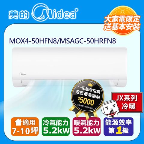 Midea 美的 石墨烯JX 7-10坪超一級變頻冷暖5.2kW分離式空調(MOX4-50HFN8-NC9WB/MSAGC-50HRFN8-NC9WB)