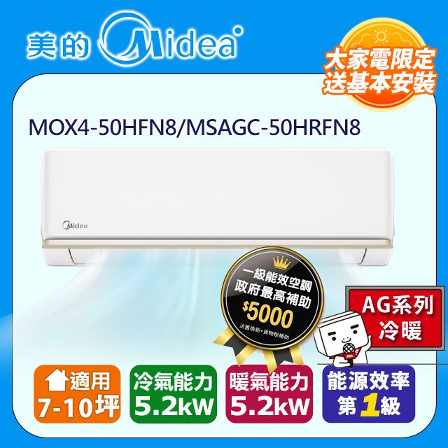 Midea 美的 AG 7-10坪超一級變頻冷暖5.2kW分離式空調(MOX4-50HFN8-NC9W/MSAGC-50HRFN8-NC9W)