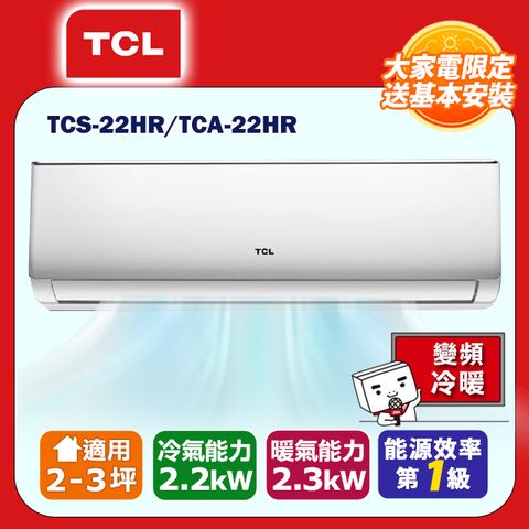 TCL 2-3坪一級能效冷暖變頻分離冷氣(TCA22HR/TCS22HR) 含運送+拆箱定位+舊機回收