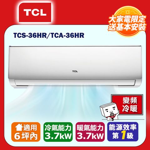 TCL 】3-6坪一級能效冷暖變頻分離冷氣(TCA36HR/TCS36HR) 含運送+拆箱定位+舊