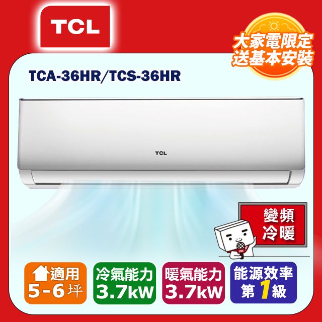 TCL 5-6坪內 變頻冷暖分離式冷氣  TCA-36HR/TCS-36HR