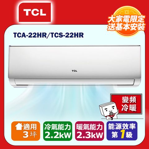 TCL 3坪內 變頻冷暖分離式冷氣  TCA-22HR/TCS-22HR