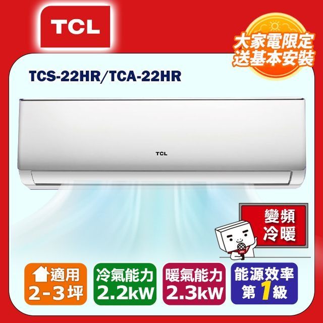 TCL 2-3坪精緻系列一對一變頻冷暖TCA-22HR/TCS-22HR(含運送+標準安裝+舊機回收)