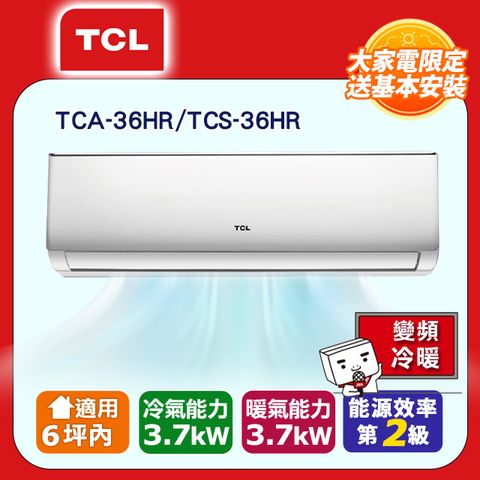 TCL 3-6坪精緻系列一對一變頻冷暖TCA-36HR/TCS-36HR(含運送+標準安裝+舊機回收)
