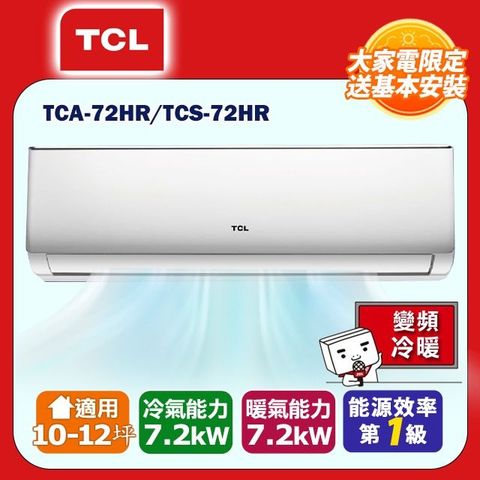 TCL 10-12坪精緻系列一對一變頻冷暖TCA-72HR/TCS-72HR(含運送+標準安裝+舊機回收)