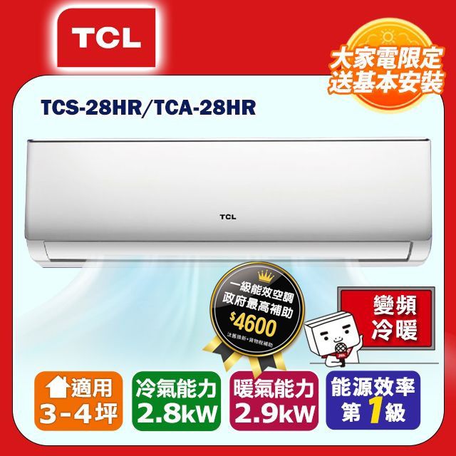 TCL 3-4坪 精緻系列一對一變頻冷暖TCA-28HR/TCS-28HR(含運送+標準安裝+舊機回收)