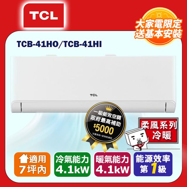 TCL 7坪內 變頻冷暖分離式冷氣 TCB-41HO/TCB-41HI 含基本安裝+舊機回收