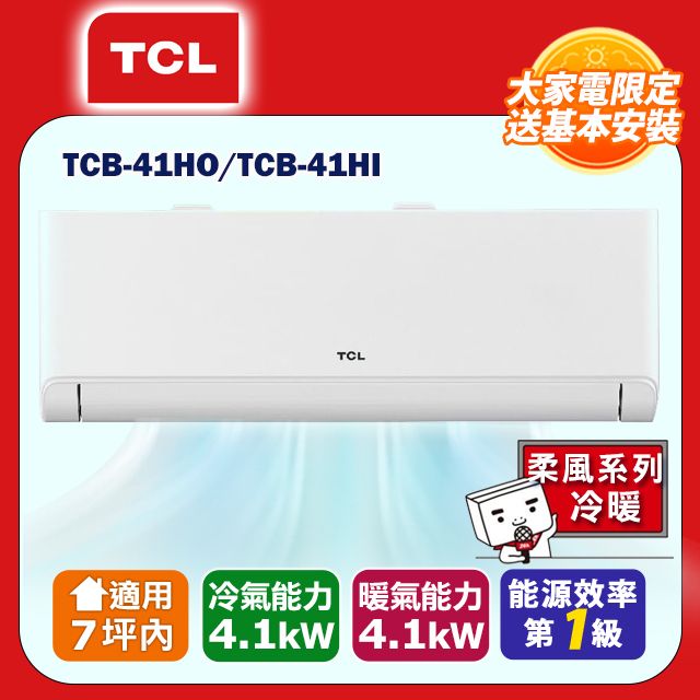 TCL 7坪內 變頻冷暖分離式冷氣 TCB-41HO/TCB-41HI 含基本安裝+舊機回收