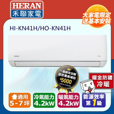 HERAN 禾聯 5-7坪《冷暖型-耀金防鏽》變頻分離式空調HI-KN41H/HO-KN41H含運送+拆箱定位+舊機回收