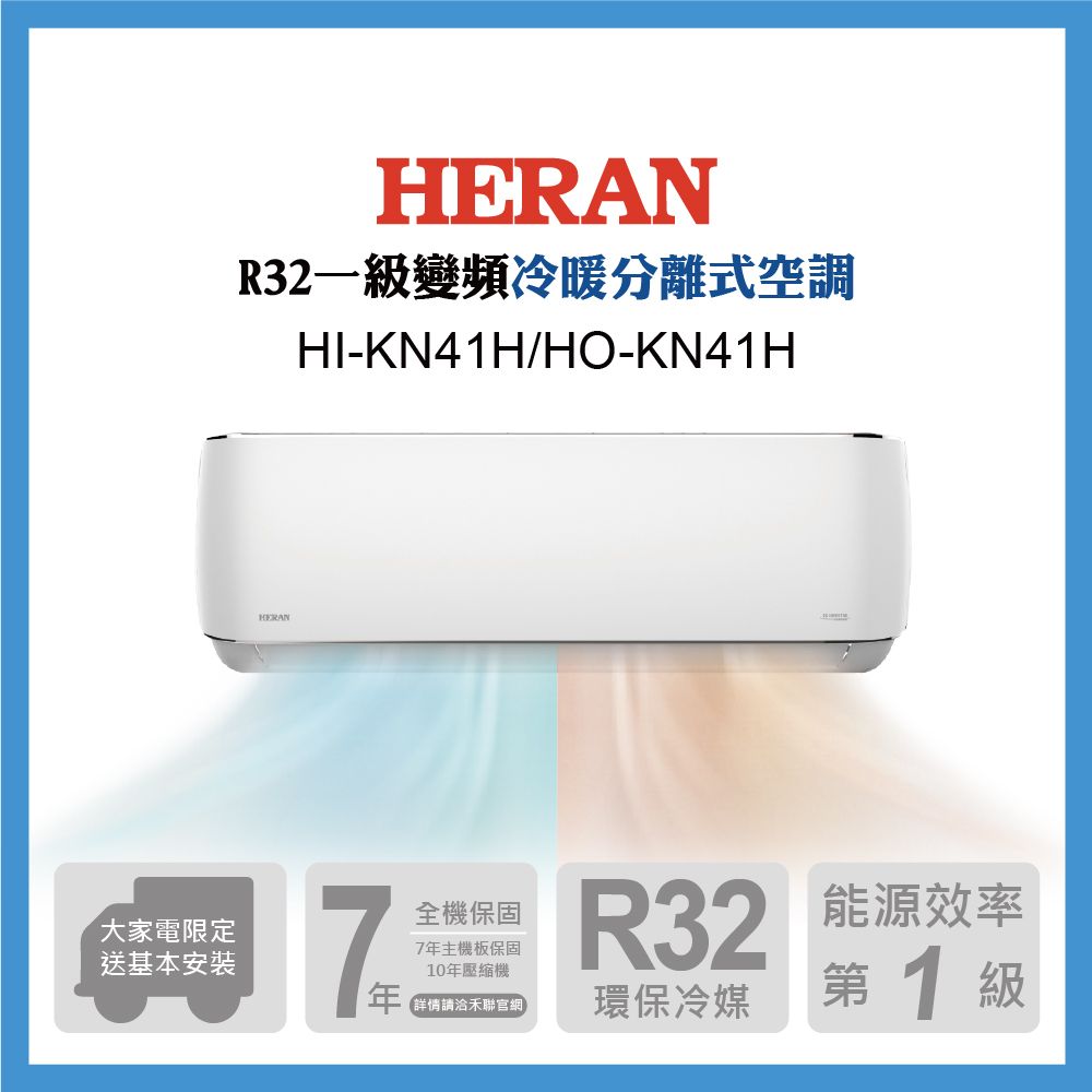 HERAN 禾聯 5-7坪《冷暖型-耀金防鏽》變頻分離式空調HI-KN41H/HO-KN41H含運送+拆箱定位+舊機回收