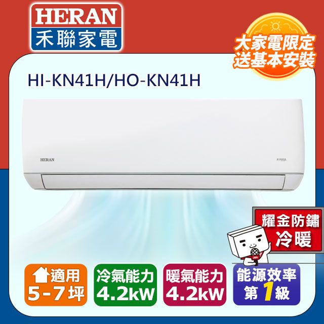 HERAN 禾聯 5-7坪《冷暖型-耀金防鏽》變頻分離式空調HI-KN41H/HO-KN41H含運送+拆箱定位+舊機回收