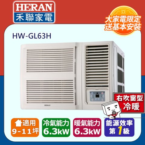 【HERAN 禾聯】9-11坪R32一級變頻 冷暖窗型空調冷氣 (HW-GL63H) ◆含運送+拆箱定位+舊機回收