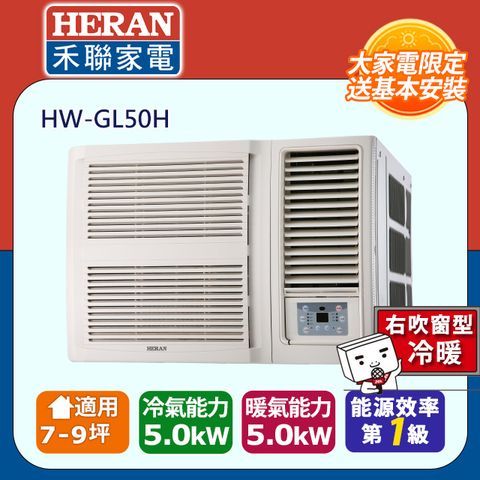 【HERAN 禾聯】7-9坪R32一級變頻 冷暖窗型空調冷氣 (HW-GL50H) ◆含運送+拆箱定位+舊機回收