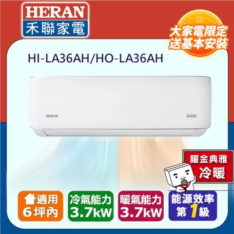 HERAN 禾聯 6坪內《冷暖型-耀金防鏽》R32一級變頻 分離式空調冷氣HI-LA36AH/HO-LA36AH