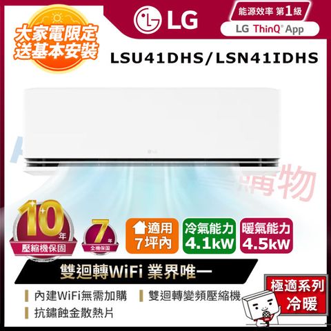 【LG 樂金】LSU41DHS/LSN41IDHS 雙迴轉變頻空調-極適冷暖型
