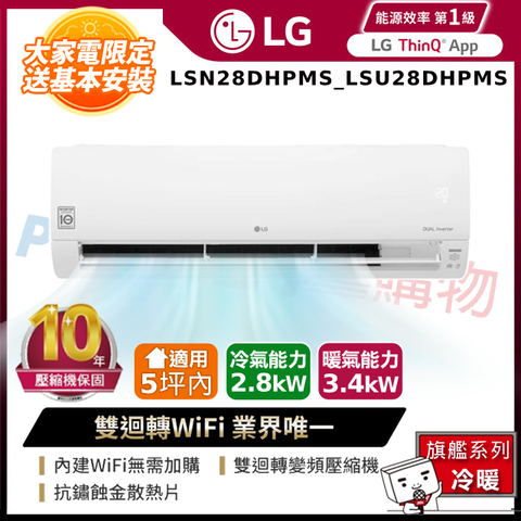 LG 樂金 LSN28DHPMS_LSU28DHPMS 雙迴轉變頻空調-旗艦冷暖型 含五米銅管基本安裝+舊機回收