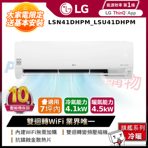 LG樂金LSN41DHPM_LSU41DHPM 雙迴轉變頻空調-旗艦冷暖型