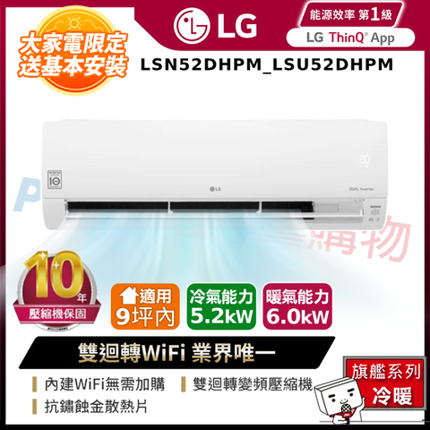 LG 樂金 LSN52DHPM_LSU52DHPM 雙迴轉變頻空調-旗艦冷暖型 含五米銅管基本安裝+舊機回收