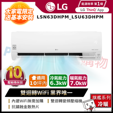 LG樂金LSN63DHPM_LSU63DHPM 雙迴轉變頻空調-旗艦冷暖型 ◆含五米銅管基本安裝+舊機回收