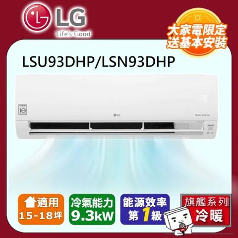 LG 樂金 15-18坪《冷暖型-旗艦系列》雙迴轉變頻分離式空調LSU93DHP/LSN93DHP 含五米銅管基本安裝+舊機回收