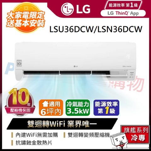 LG 樂金 旗艦系列 6坪內 WiFi雙迴轉變頻冷專分離式空調(LSU36DCW/LSN36DCW)含五米銅管基本安裝+舊機回收