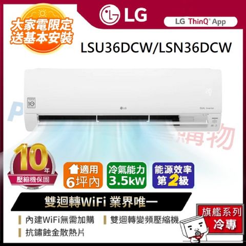 LG 樂金 旗艦系列 WiFi雙迴轉變頻冷專分離式空調(LSU36DCW/LSN36DCW)