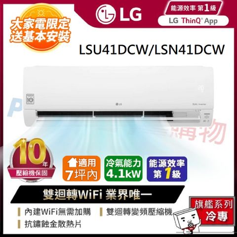 LG 樂金 旗艦系列 7坪內 WiFi雙迴轉變頻冷專分離式空調(LSU41DCW/LSN41DCW)含五米銅管基本安裝+舊機回收