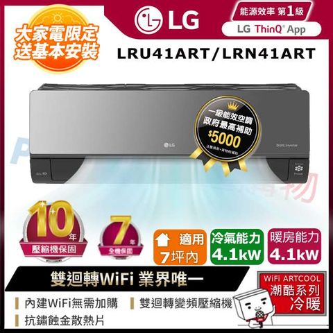 LG 樂金 LRU41ART_LRN41ART 雙迴轉變頻空調-潮酷冷暖型