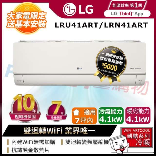 LG 樂金 LRU41ART_LRN41ART 雙迴轉變頻空調-潮酷冷暖型