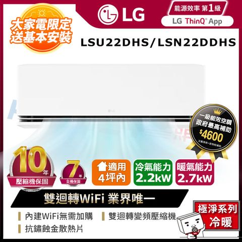 LG 樂金 適用4坪內-極淨冷暖型 雙迴轉變頻冷氣 LSU22DHS/LSN22DDHS