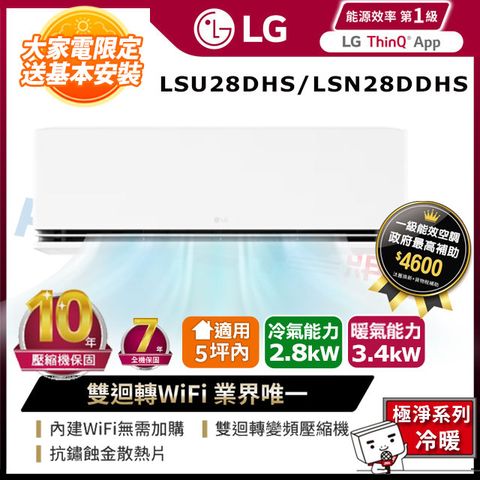 LG 樂金 適用5坪內-極淨冷暖型 雙迴轉變頻冷氣 LSU28DHS/LSN28DDHS