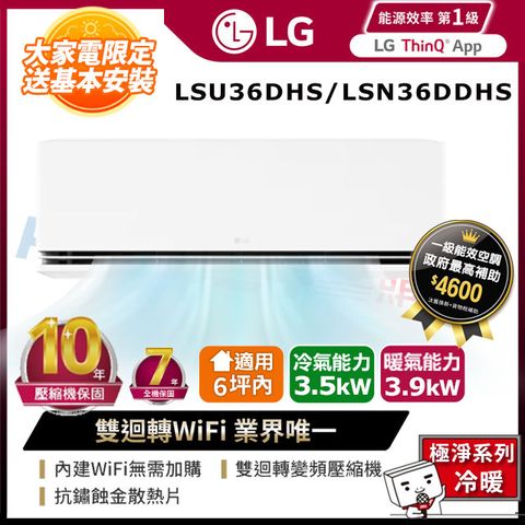 LG 樂金 適用6坪內-極淨冷暖型 雙迴轉變頻冷氣LSU36DHS/LSN36DDHS