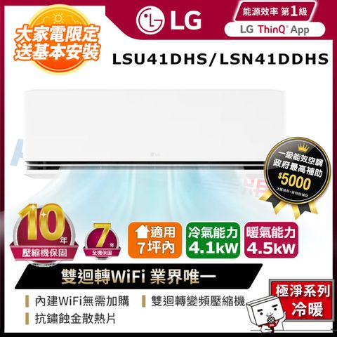 LG 樂金 適用7坪內-極淨冷暖型 雙迴轉變頻冷氣 LSU41DHS/LSN41DDHS