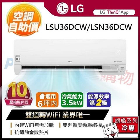 自助價★LG 樂金 旗艦系列 WiFi雙迴轉變頻冷專分離式空調(LSU36DCW/LSN36DCW)