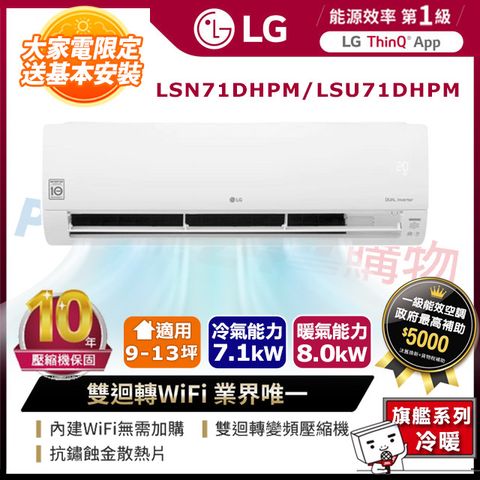 LG 樂金 9-13坪《冷暖型-旗艦系列》變頻分離式空調LSN71DHPM/LSU71DHPM含運送+拆箱定位+舊機回收