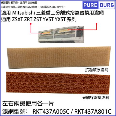 適用Mitsubishi三菱重工分離式冷氣ZSXT ZRT ZST YVST YXST系列抗過敏原+光觸媒除臭濾網濾芯