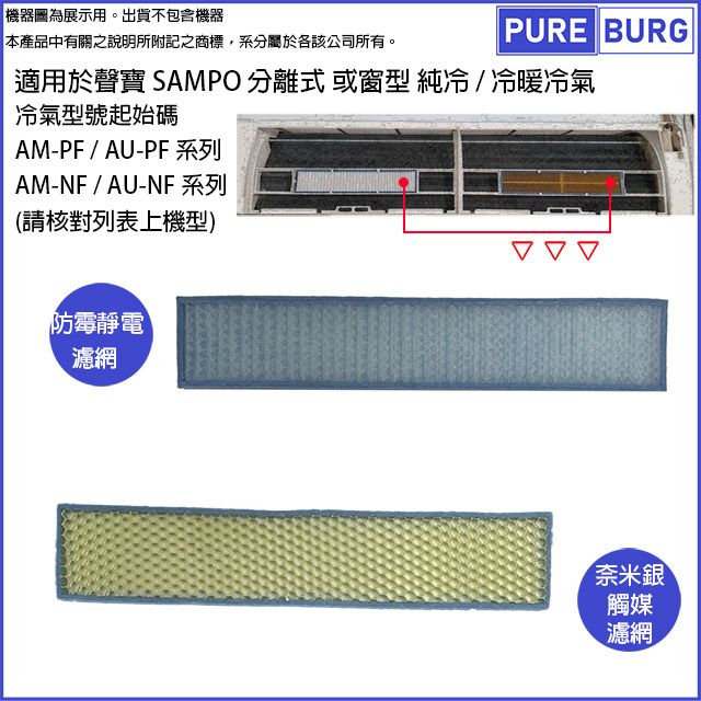  適用聲寶SAMPO冷專冷暖分離式窗型冷氣/空調AM AU AW PF NF PA PC系列替換用HEPA防 霉空氣濾網濾心