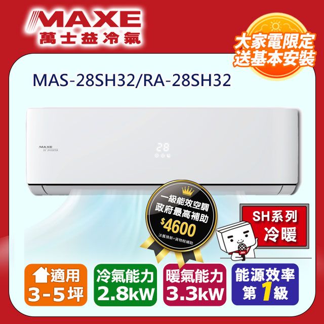 MAXE 萬士益 3-5坪變頻冷暖空調(MAS-28SH32/RA-28SH32)含運送+基本安裝+回收舊機