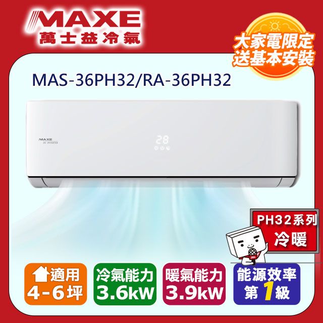 MAXE 萬士益 4-6坪《冷暖型-PH32系列》變頻分離式空調MAS-36PH32/RA-36PH32含運送+拆箱定位+舊機回收