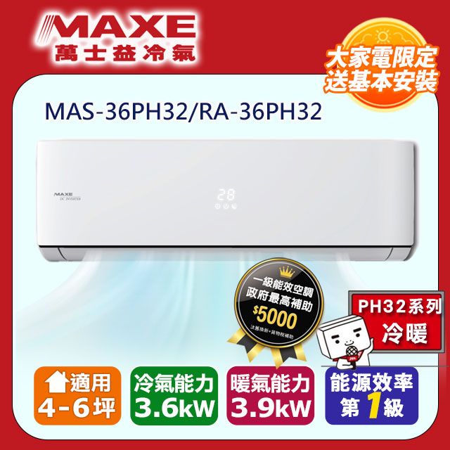 MAXE 萬士益 4-6坪《冷暖型-PH32系列》變頻分離式空調MAS-36PH32/RA-36PH32含運送+拆箱定位+舊機回收