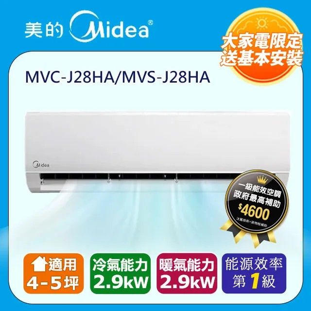 Midea 美的 3-4坪R32一級能效變頻冷暖分離式冷氣MVC-J28HA/MVS-J28HA(限苗栗以北)含運送+基本安裝+舊機回收