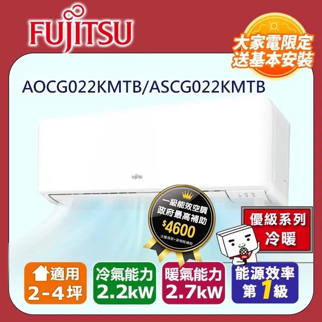 FUJITSU 富士通 2-4坪《冷暖型-新優級系列》變頻分離式空調ASCG022KMTB/AOCG022KMTB (限新竹以北)含運送+基本安裝+舊機回收