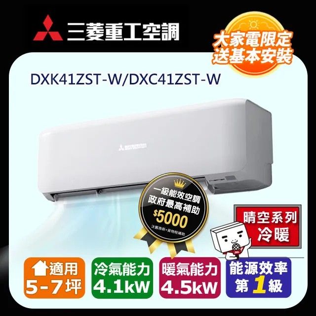 三菱重工 MITSUBISHI  5-7坪 ZST系列 變頻冷暖分離式空調(DXC41ZST-W/DXK41ZST-W)